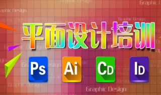 平面设计培训班 平面设计培训班学费一般多少