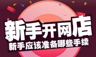 网店如何开（网店营业执照怎么办理）