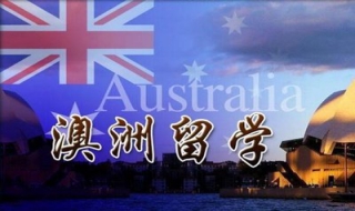 澳洲留学学什么专业好 澳大利亚留学学什么专业好