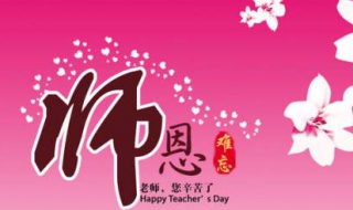 感恩节老师祝福语，供给大家参考 感恩节祝对老师福语