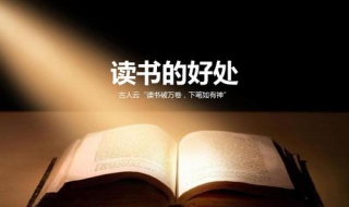 读书的好处（读书的好处优美句子）
