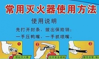 灭火器的使用方法 灭火器的使用方法四步图解