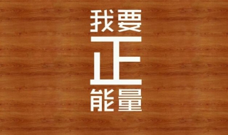 正能量图片 正能量图片女人正能量图片