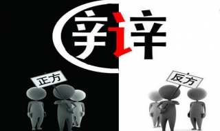 辩论技巧和经验，提高你的辩论能力 提高辩论技巧的方法
