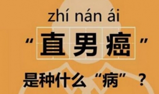 直男癌是什么意思 钢铁直男癌是什么意思