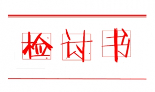 检讨书怎么写 检讨书怎么写?关于犯错的