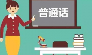 如何学习普通话（怎样学普通话?）
