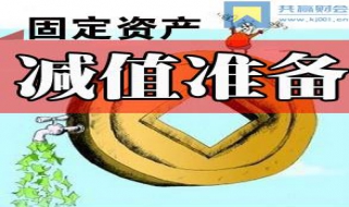 什么情况要做固定资产减值准备（固定资产减值准备啥意思）
