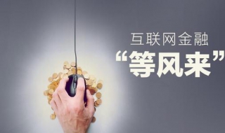 互联网金融是什么意思 互联网金融是什么意思,可以就业的岗位是什么