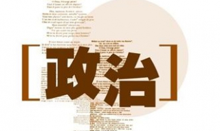 考研政治如何复习，让我来告诉你（考研政治怎么备考）