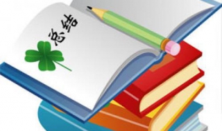 如何写工作总结，大家来学习一下吧 怎么去写工作总结