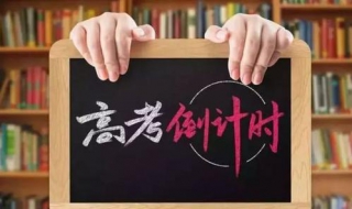 高考倒计时该怎么调节学习状态 高考倒计时应该怎么学