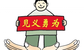 见义勇为者该如何自我保护 见义勇为者该如何自我保护自己