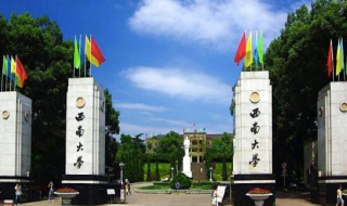 西南大学（西南大学研究生院）