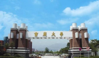 重庆大学新生指南 重庆大学报考指南