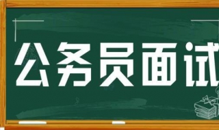公务员面试技巧有哪些（公务员的面试技巧有哪些）