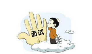 大学生面试的能力技巧 大学生面试的能力技巧有哪些