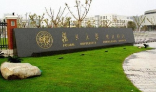 复旦大学自主招生网上怎么报名 复旦大学自主招生报考条件