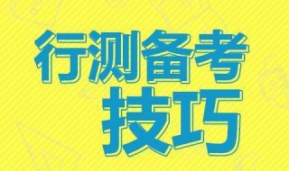 行测答题技巧大全（行测答题技巧精华大全版）