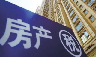 房产税如何征收 中国房产税如何征收