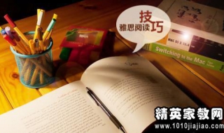 快速掌握雅思阅读的3个技巧 快速掌握雅思阅读的3个技巧是什么