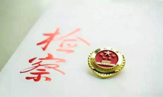 如何网上查询人民检察院法律文书（检察院的文书哪里查询）