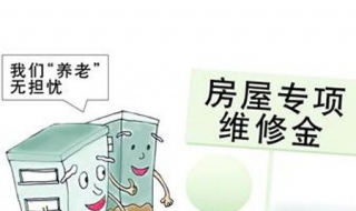房屋维修基金怎么用 房屋维修基金怎么用?有时间限制吗?
