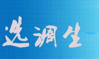 如何准备公务员选调 如何准备公务员选调考试