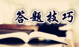 高考语文答题技巧，给大家提供参考 高考语文答题小技巧