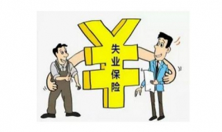 失业险怎么领取 失业险怎样申请需要什么条件