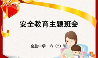 防溺水安全教育主题班队会怎么开展（防溺水安全教育主题班队会教案）