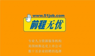 前程无忧如何注销账户 前程无忧注销账户之后投过的简历公司能看到吗