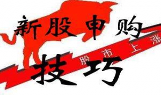 打新股技巧 股票打新股技巧