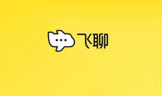 飞聊怎么注册（飞聊怎么注册会员）