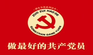 做合格党员（做合格党员,当先锋模范）