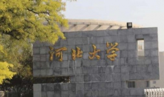 河北大学学校怎么样 河北大学学校怎么样好吗