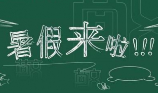 2018年暑假放假时间安排及注意事项（暑假规定放假时间）