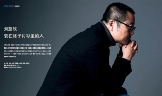 如何像刘慈欣一样（刘慈欣是一个什么样的人）