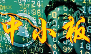 中小板个股（中小板个股连涨三天涨幅超20%什）