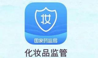 如何使用化妆品监管app，一起来看看 化妆品监管app有什么资源