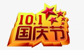 2019国庆节放假安排（2019年国庆节放假通知）