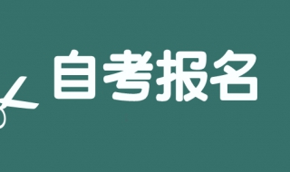黑龙江如何查询自考报名时间 黑龙江省自考成绩查询时间