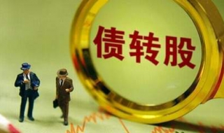 可转债什么时候能够转股 可转债什么时候转股才赚钱