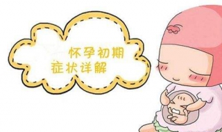 怀孕的征兆和表现 怀孕的征兆有