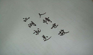 人情世故的意思（人情世故的意思和造句）