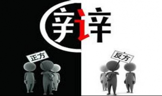 几点辩论时（一场辩论的时间）