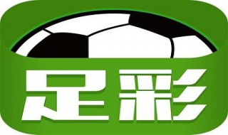 怎样掌握研究足彩信息 最新足彩分析技巧