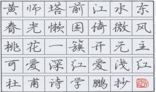 硬笔行书练习方法和经验之谈 硬笔练行书的技巧是什么
