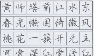 硬笔行书 硬笔行书练字方法技巧