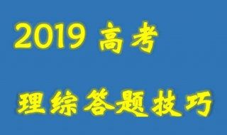 初步了解高三理综答题技巧（高三理综答题方法与技巧）